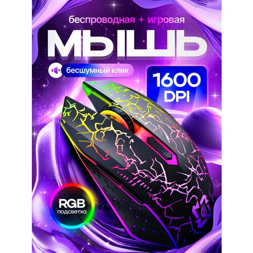 Мышка беспроводная игровая с подцветкой для компьютера и ноутбука, бесшумная