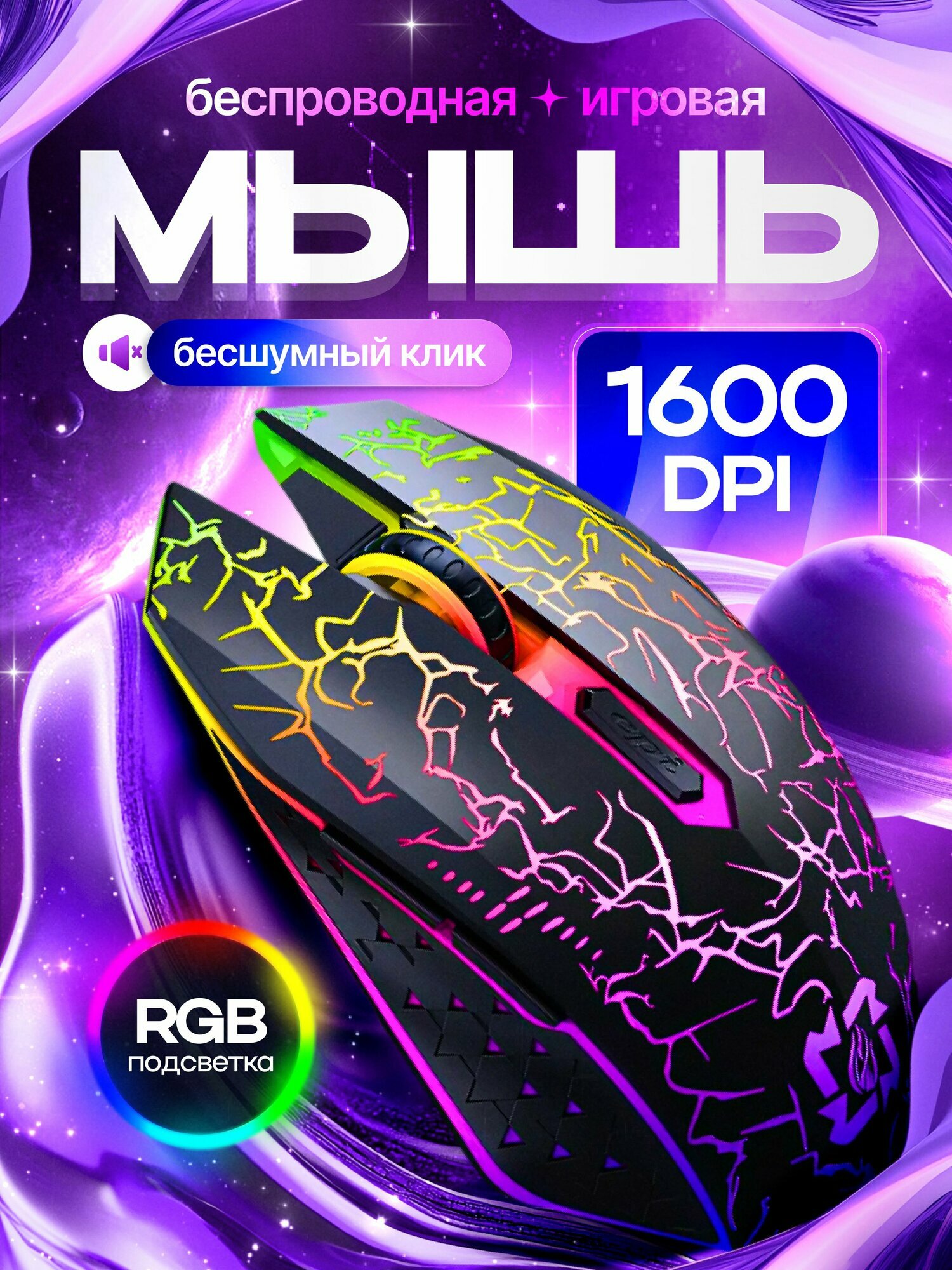 Мышка беспроводная игровая с подцветкой для компьютера и ноутбука, бесшумная