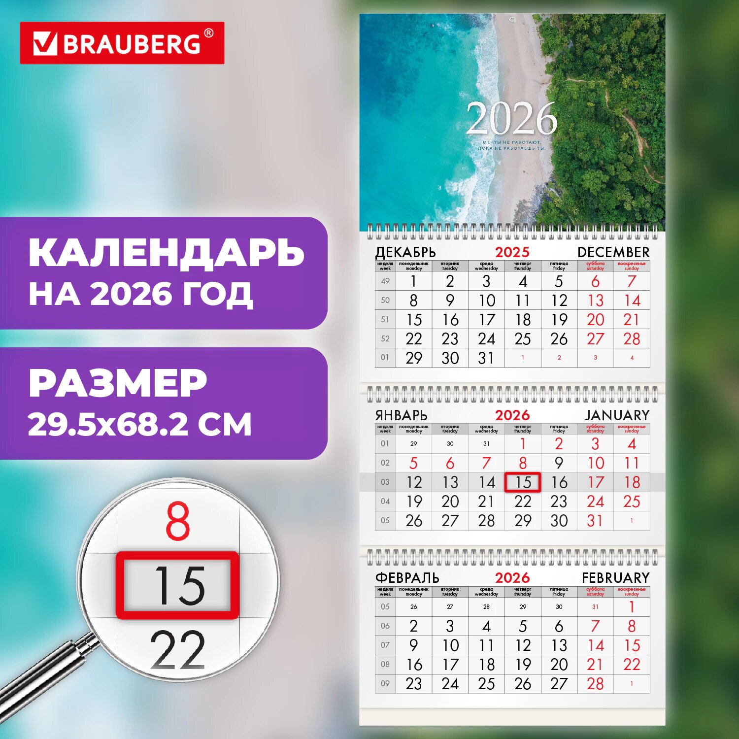Календарь квартальный на 2026 г 3 блока 3 гребня бегунок офсет BRAUBERG "Побережье" 116776