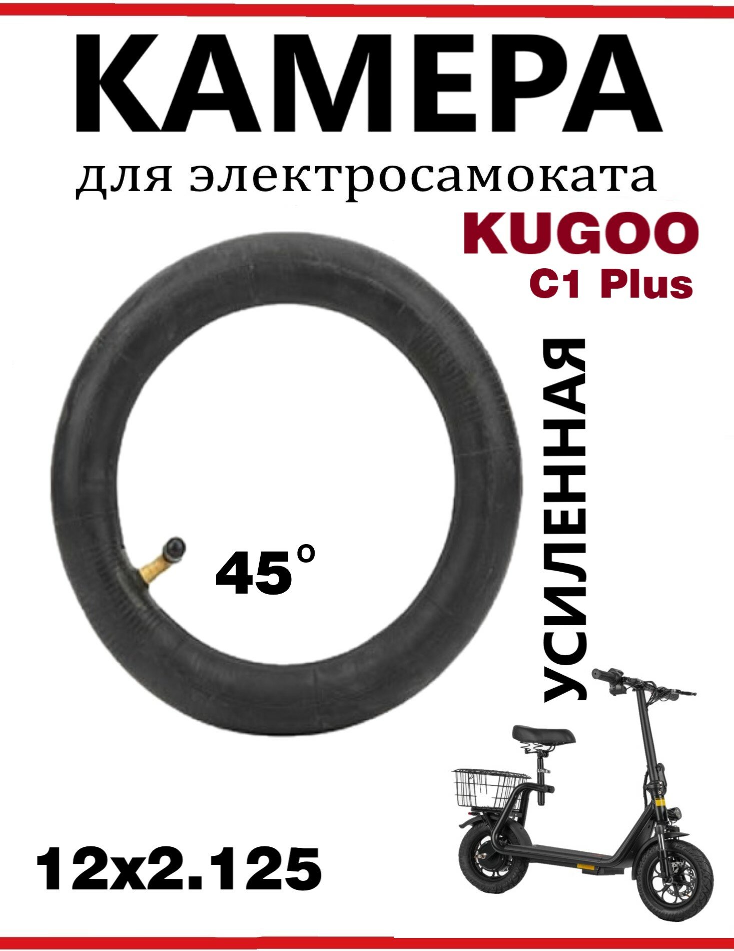 Камера для электросамокатов Kugoo C1+ 12.5х2.125 изогнутый ниппель 45 градусов