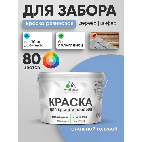 фото Резиновая краска malare для деревянного забора/ по дереву для наружных и внутренних работ/ быстросохнущая моющаяся без запаха полуглянцевая, стальной голубой, 10 кг.