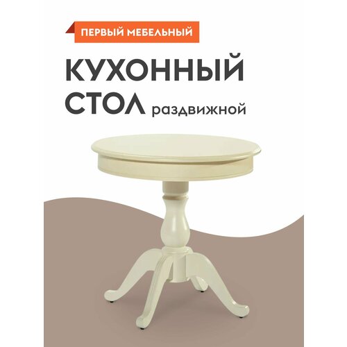 Кухонный стол обеденный Фабрицио 820 82х82х77 см Слоновая кость 33260₽