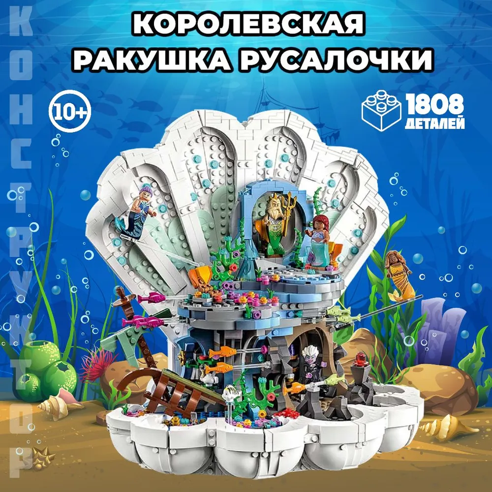Конструктор Дисней "Королевская ракушка Русалочки", 1808 элементов, для мальчиков и девочек, от 3 лет