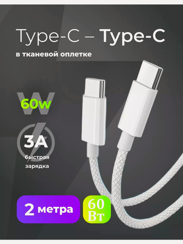 Изображение товара Кабель type-c to type-c 2 метра 60 Вт нейлон /Кабель для быстрой зарядки 2м