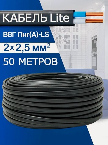 Изображение товара Кабель силовой медный ВВГ-Пнг(А)-LS 2x2,5 (50м)