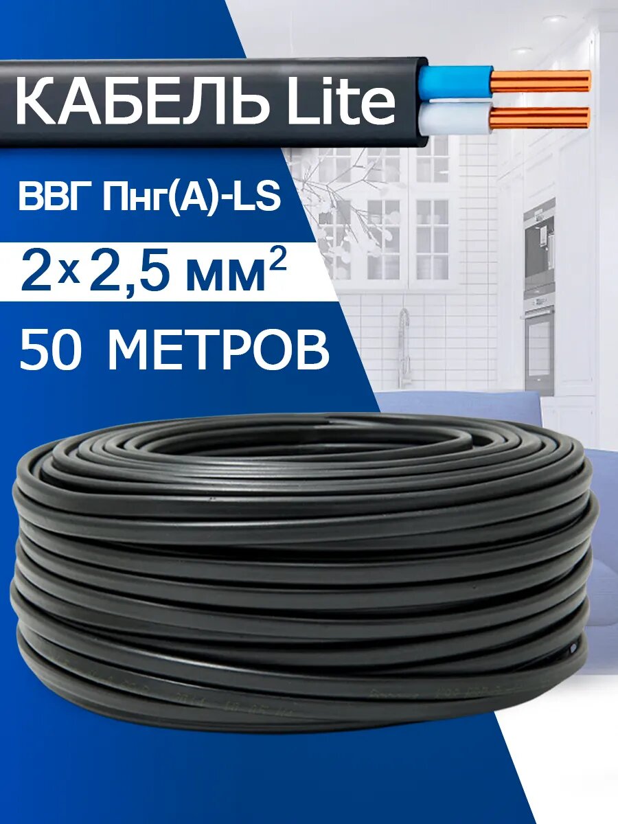 Кабель силовой медный ВВГ-Пнг(А)-LS 2x25 (50м)