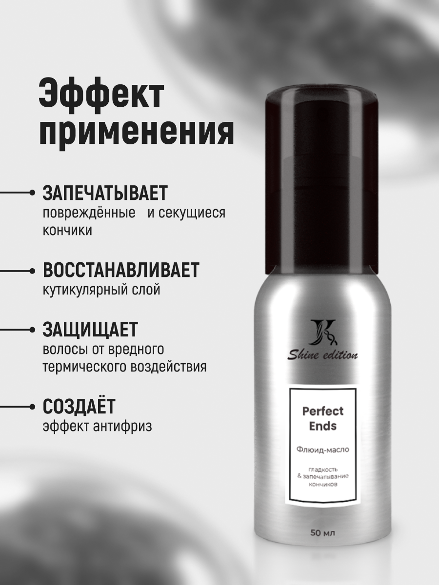 Perfect Ends масло-флюид для запечатывания поврежденных и секущихся кончиков волос, 50 мл — фото 1