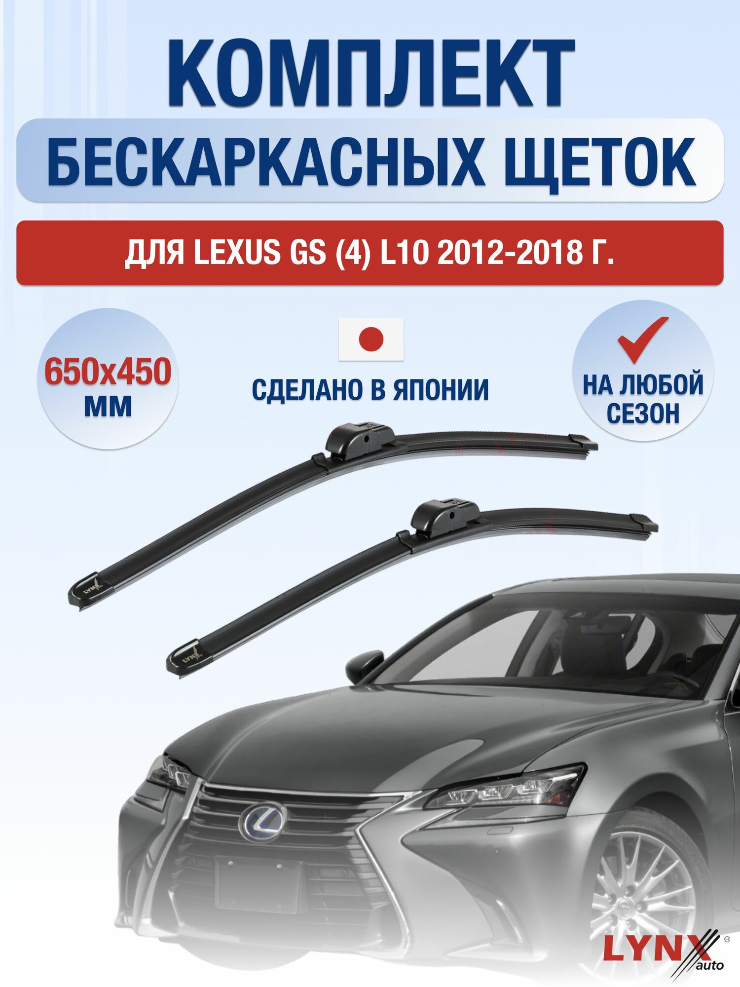 Щетки стеклоочистителя для Lexus GS (4) L10 / GS200t GS250 GS350 GS450h GS F / 2012-2018 / Комплект бескаркасных дворников 65 45 см Лексус ГС