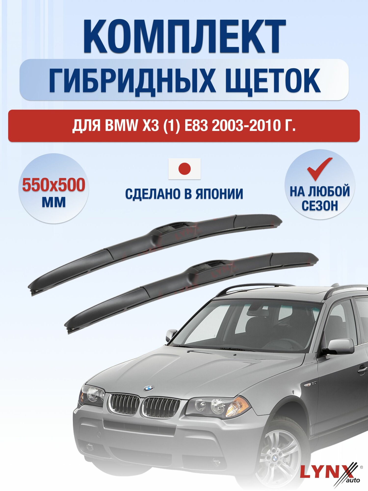 Щетки стеклоочистителя для BMW X3 (1) E83 / 2003-2010 / Комплект гибридных дворников 55 50 см БМВ Х3