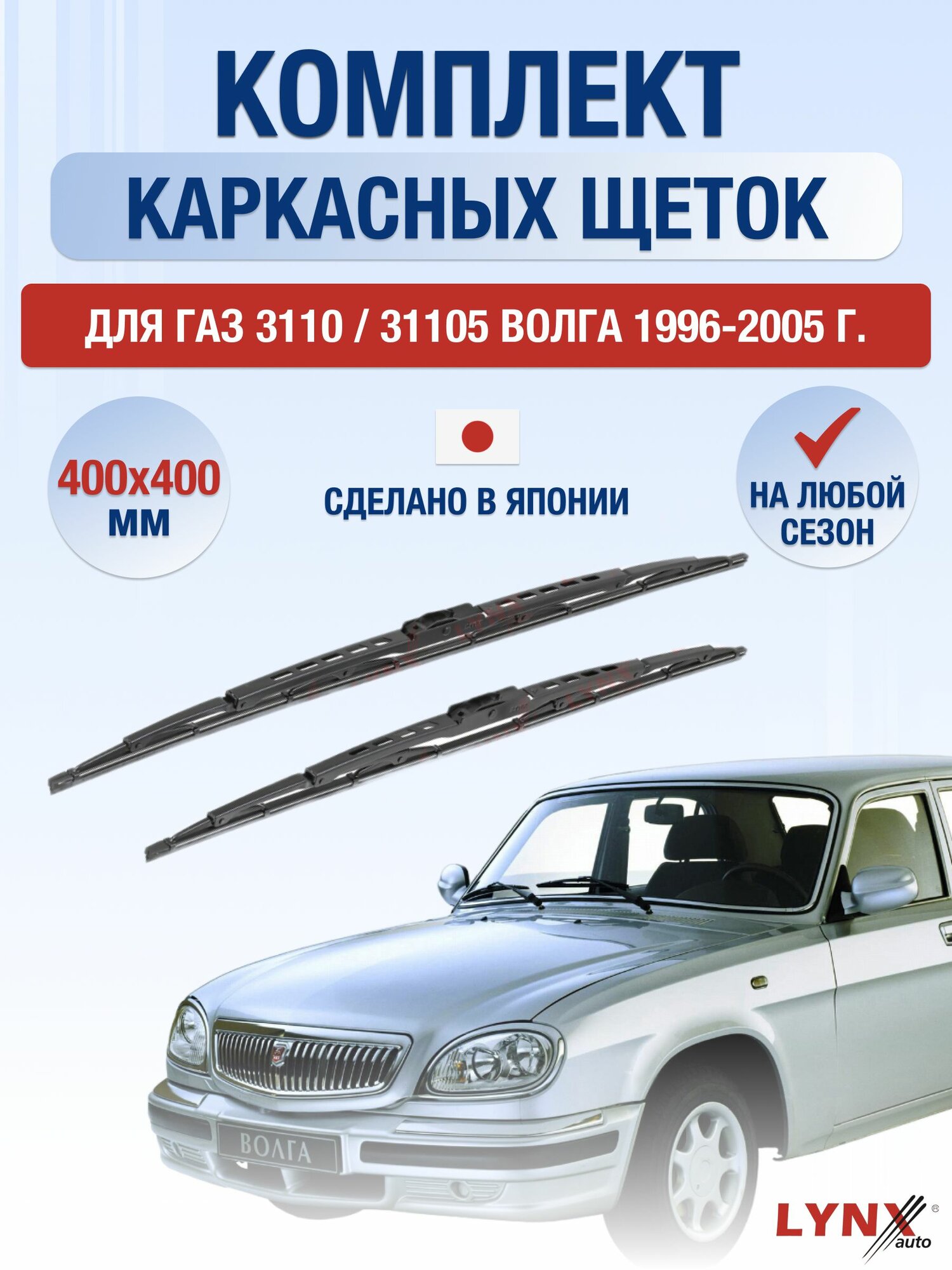 Щетки стеклоочистителя для ГАЗ 3110 / 31105 Волга / 1996-2005 / Комплект каркасных дворников 40 40 см