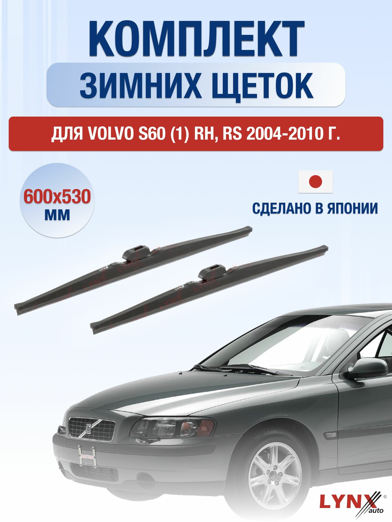 Щетки стеклоочистителя для Volvo S60 (1) RH, RS / 2004-2010 / Комплект зимних дворников 60 53 см Вольво С60