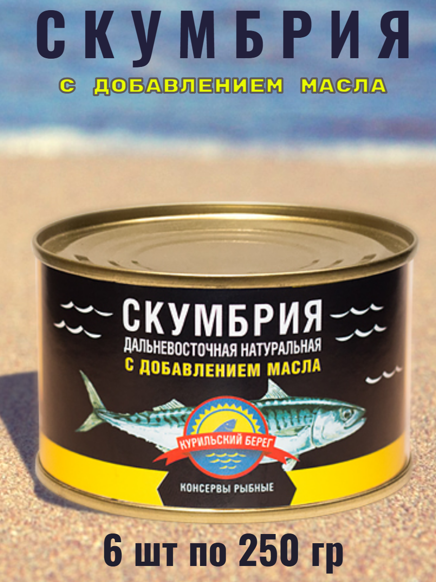 Скумбрия натуральная куски с добавлением масла консервы 250гр*6штук