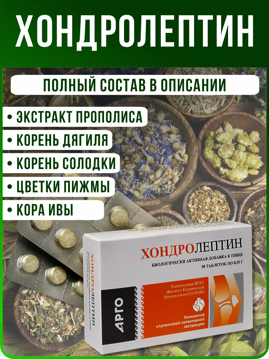 Картинки БАД "Хондролептин" для суставов противовоспалительное и обезболивающее (Апифарм, АРГО, Россия), таблетки массой 0,55 г