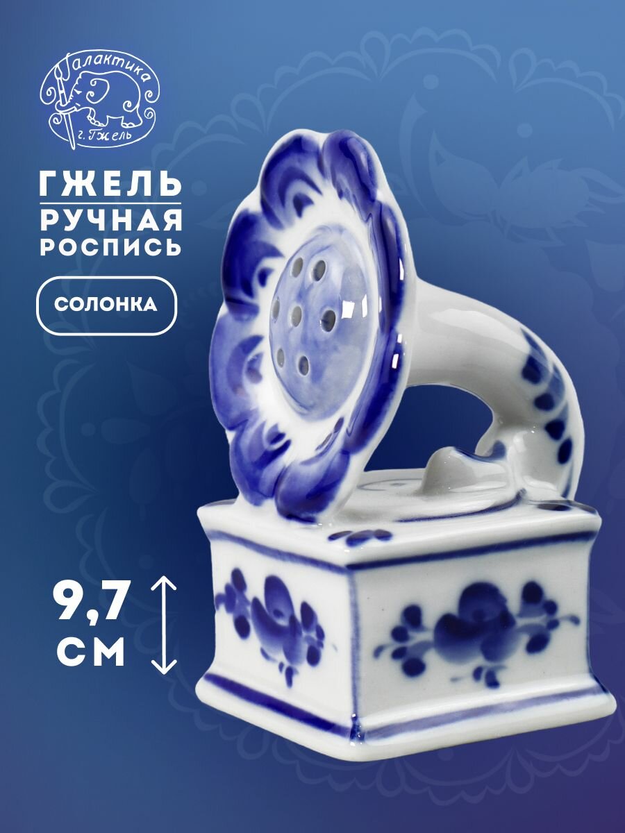 Солонка "Граммофон", высота 8 см. Ручная роспись. Фарфор. Галактика г. Гжель