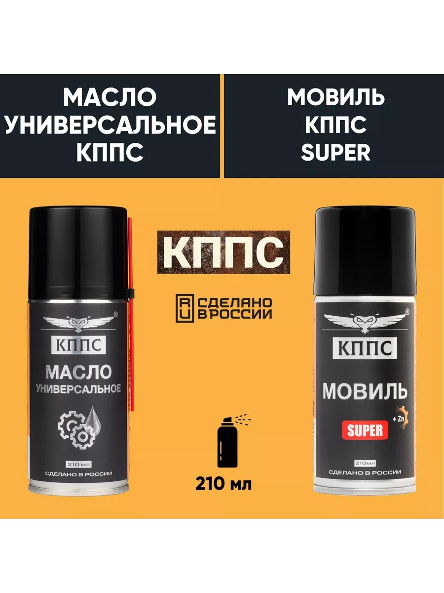 Универсальное масло кппс (210мл) + Мовиль кппс SUPER (210мл)