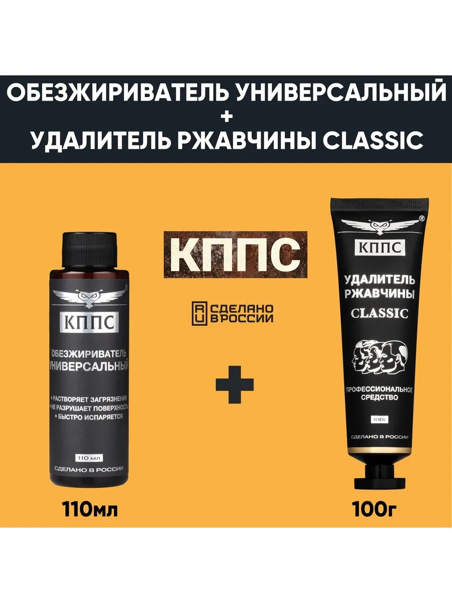 Удалитель ржавчины КППС CLASSIC(100г) + Универсальный обезжириватель КППС (110 мл)
