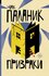 Призраки: роман. Паланик Ч. АСТ