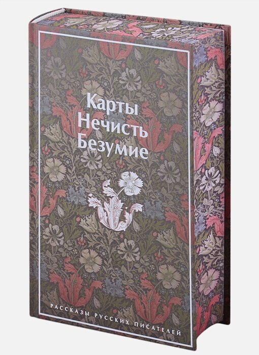 Карты. Нечисть. Безумие. Рассказы русских писателей