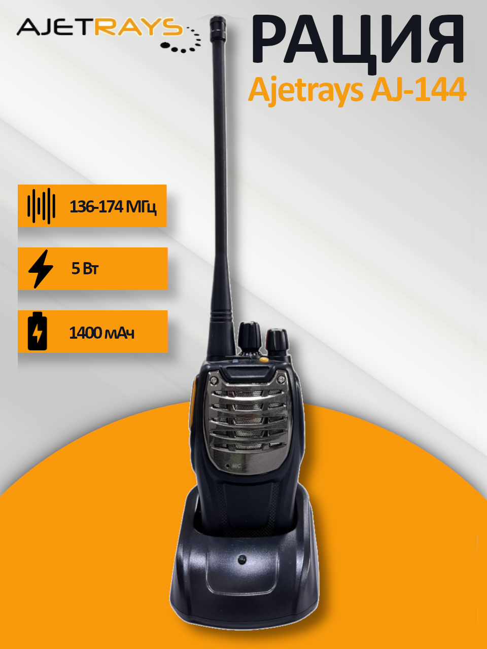 Радиостанция портативная Ajetrays AJ-144 диапазон 136-174 МГц 5 Вт. LiIon 7.4В 1400 мАч