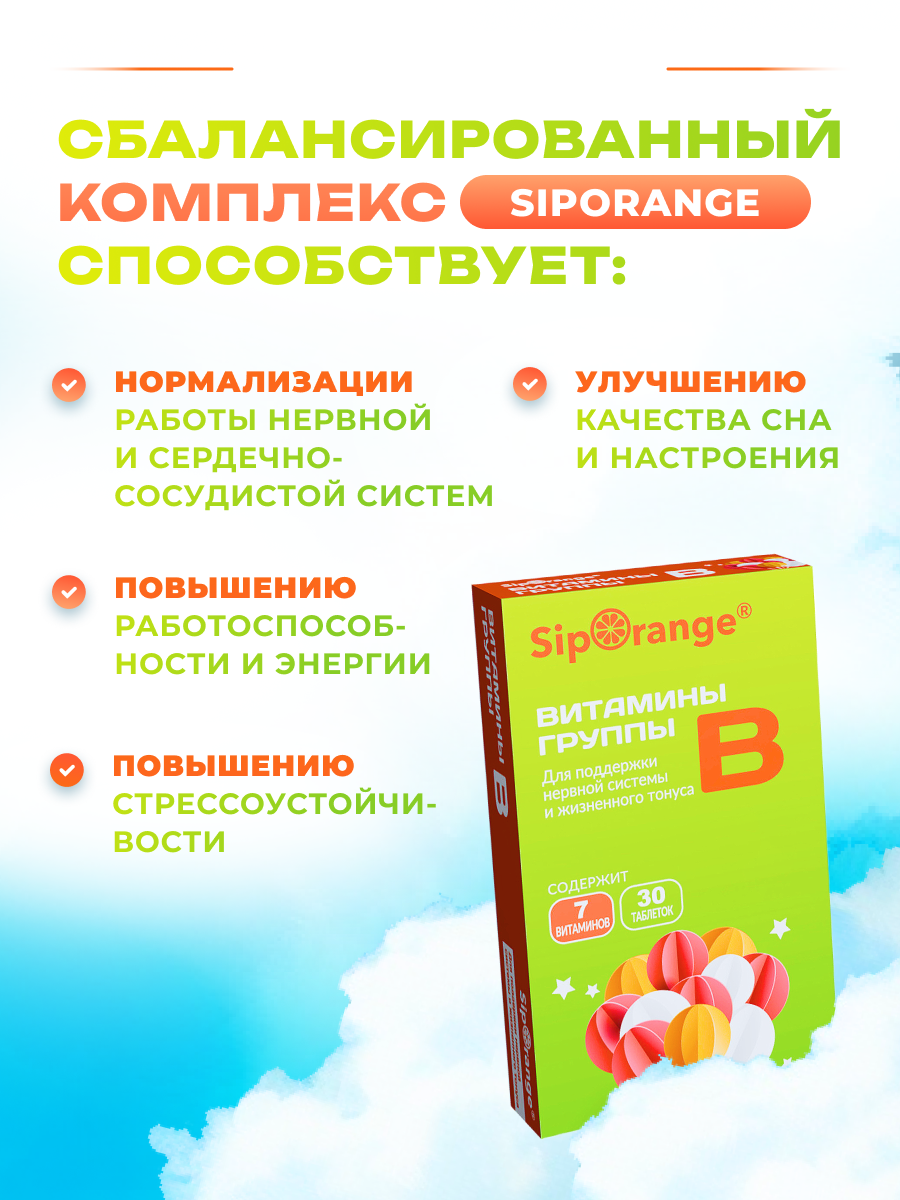 Картинки Комплекс витаминов группы B "Siporange", для нервной системы, таблетки 30 штук