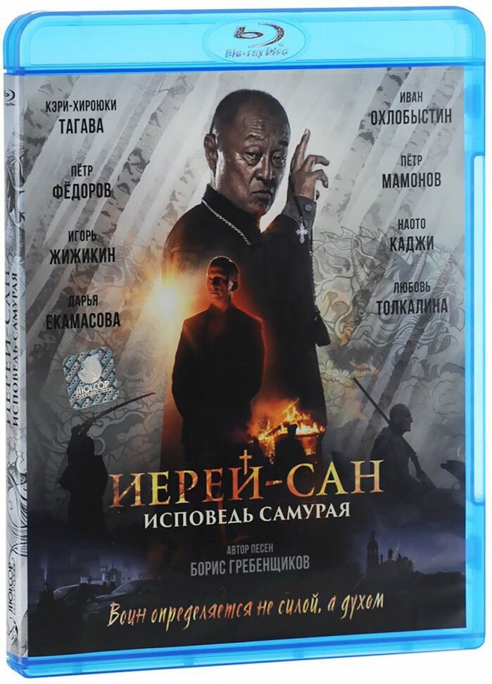 Иерей сан Исповедь самурая (Blu-ray диск)