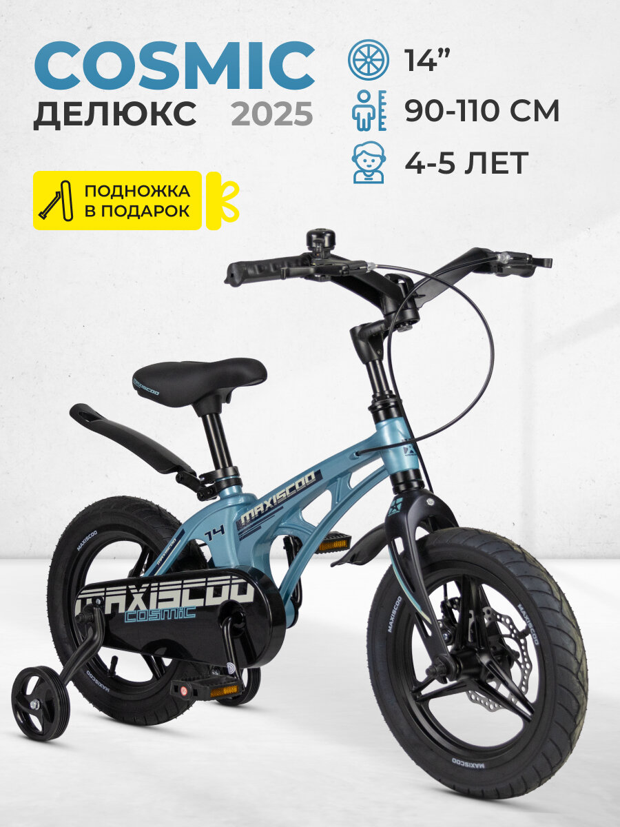 Велосипед детский двухколесный Maxiscoo COSMIC Делюкс 14" (2025) MSC-C1444D