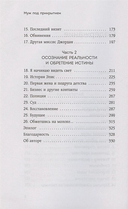 Муж под прикрытием. Шесть жизней мистера Джордана — фото 1