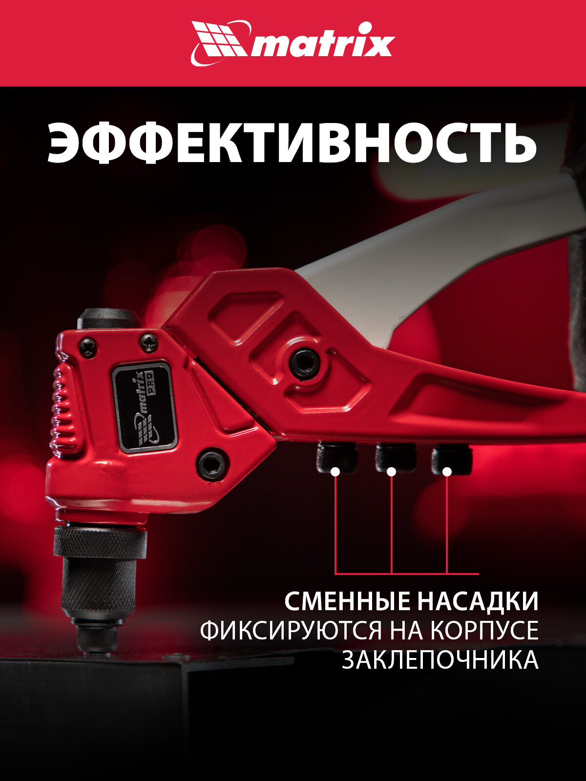 Заклепочник ручной Matrix литой, поворотный, 290 мм, 0-360° заклепки 2, 4-3, 2-4, 0-4, 8 мм, PRO 40547 — фото 1