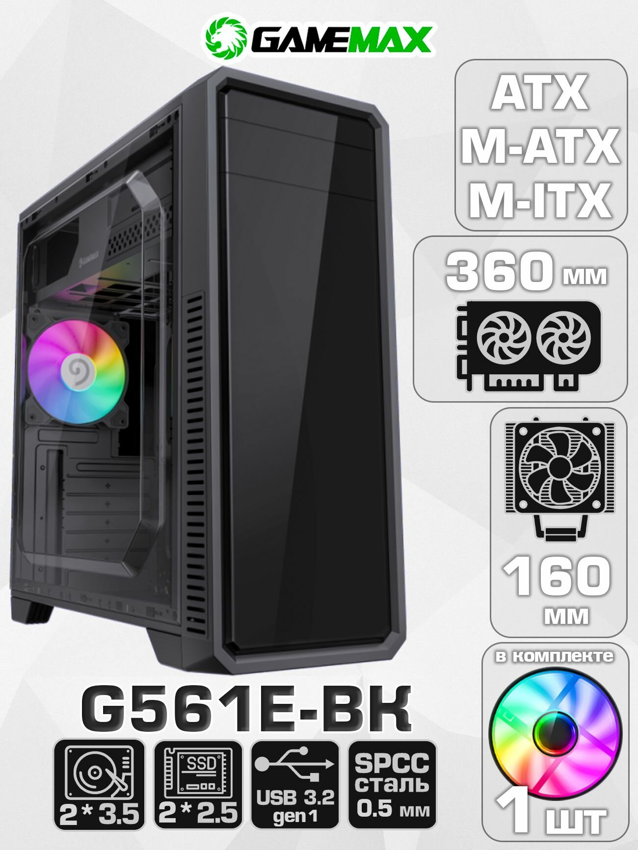 Корпус для ПК GameMax G561E-BK (Черный Midi-Tower, ATX, Мicro-АТХ, Mini-ITX CPU 160мм VGA 360мм Акриловое окно USB3.0, 3*120mm Led)