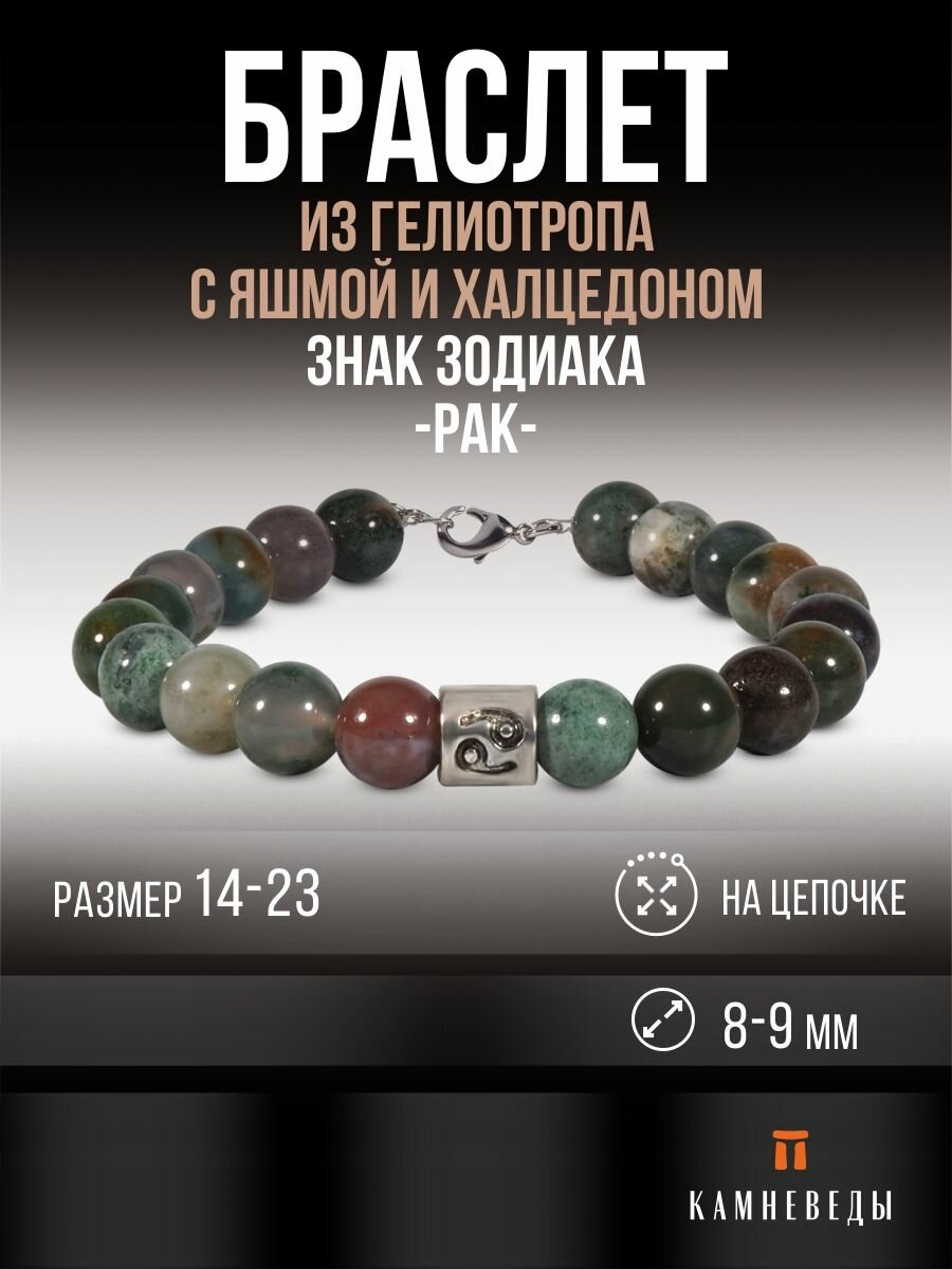 Браслет КАМНЕВЕДЫ, Рак (камень гелиотроп)