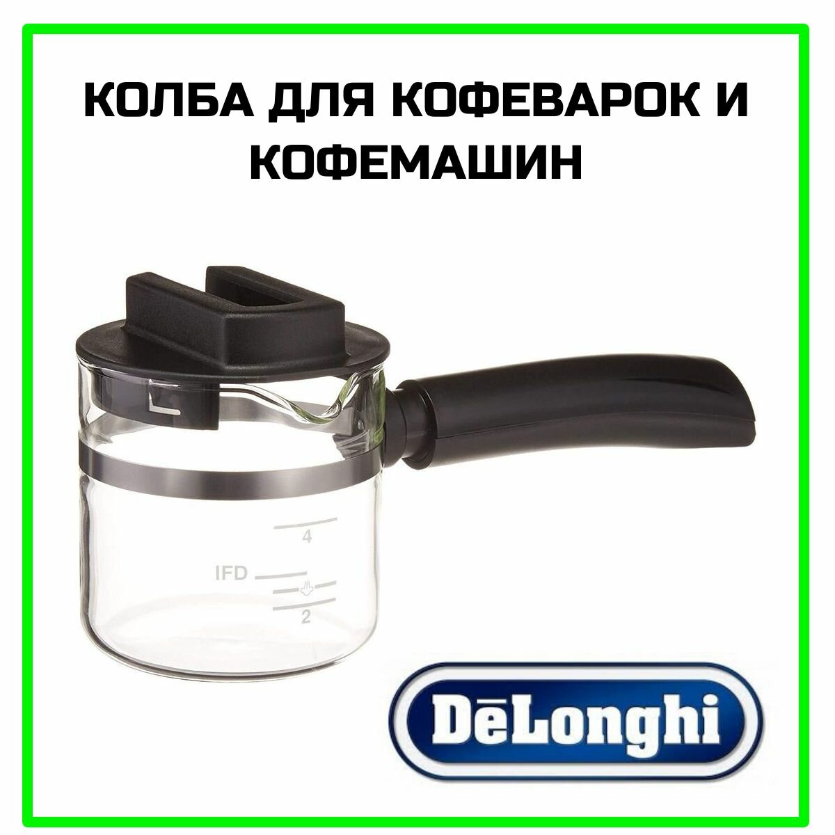 Колба для кофеварок и кофемашин DeLonghi
