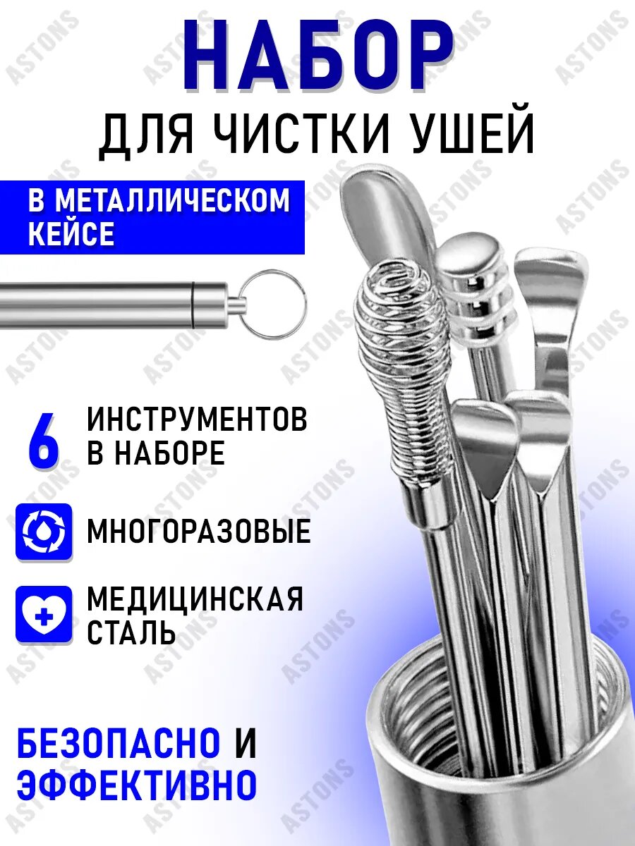 Набор инструментов для чистки ушей