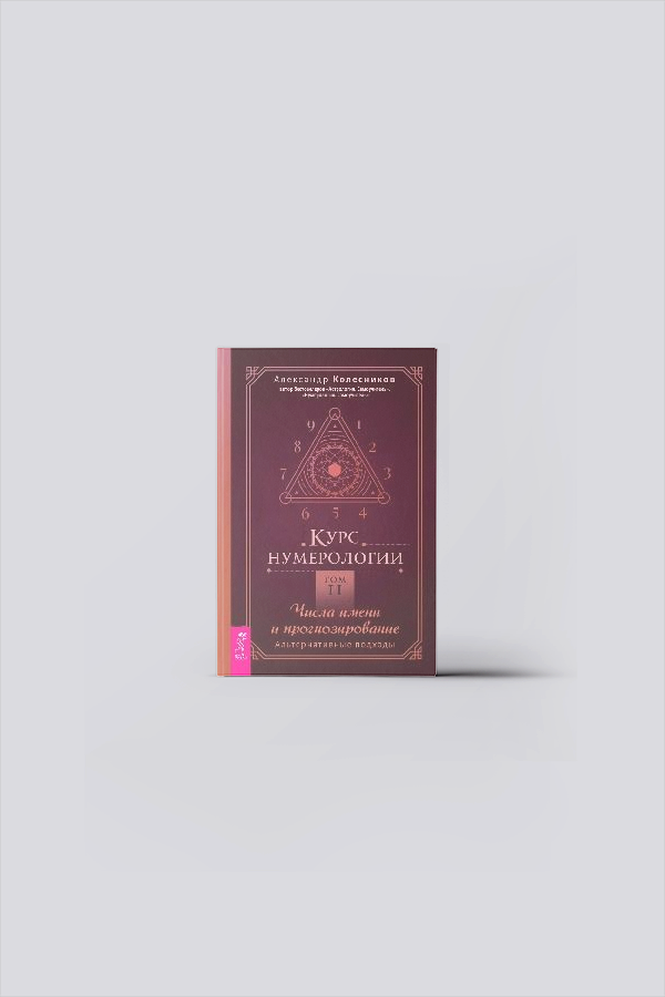 Курс нумерологии. Т.2. Числа имени и прогнозирование. Альтернативные подходы | Колесников, А.