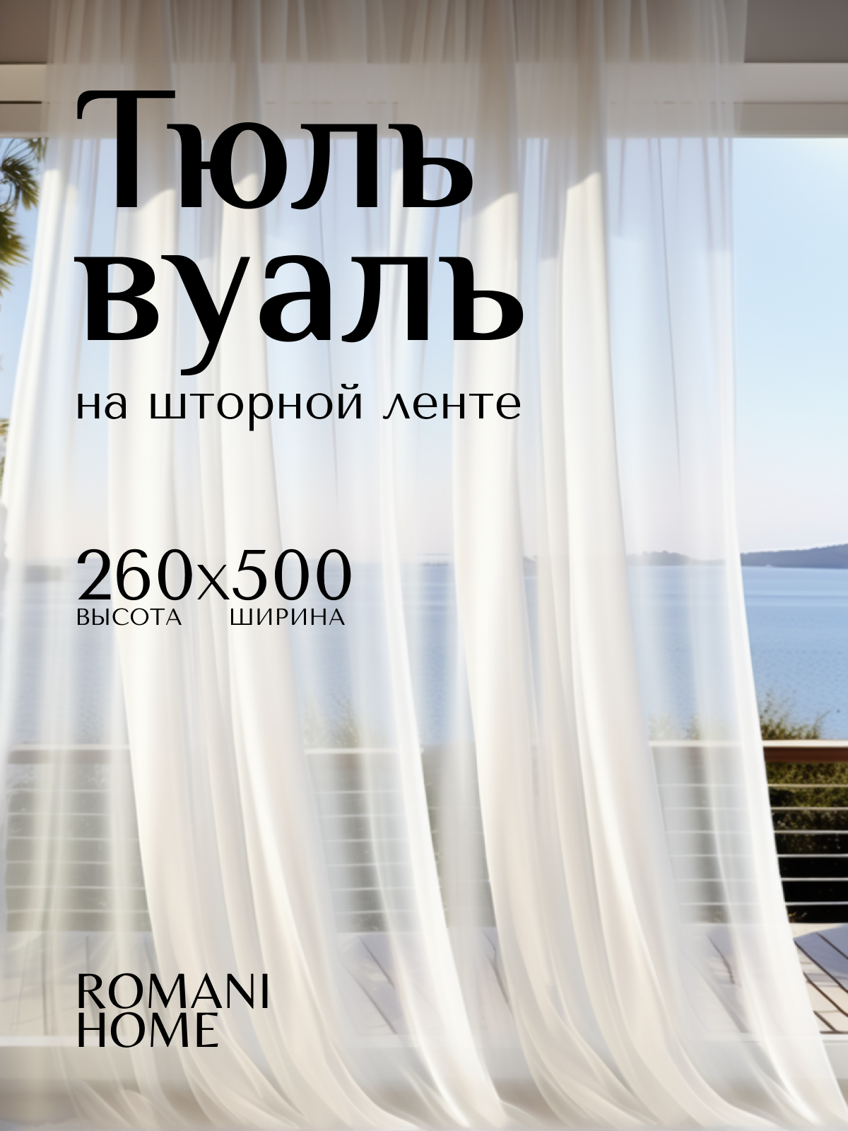 Тюль Вуаль ROMANI HOME на шторной ленте, 260х500 см, 1 шт, белый