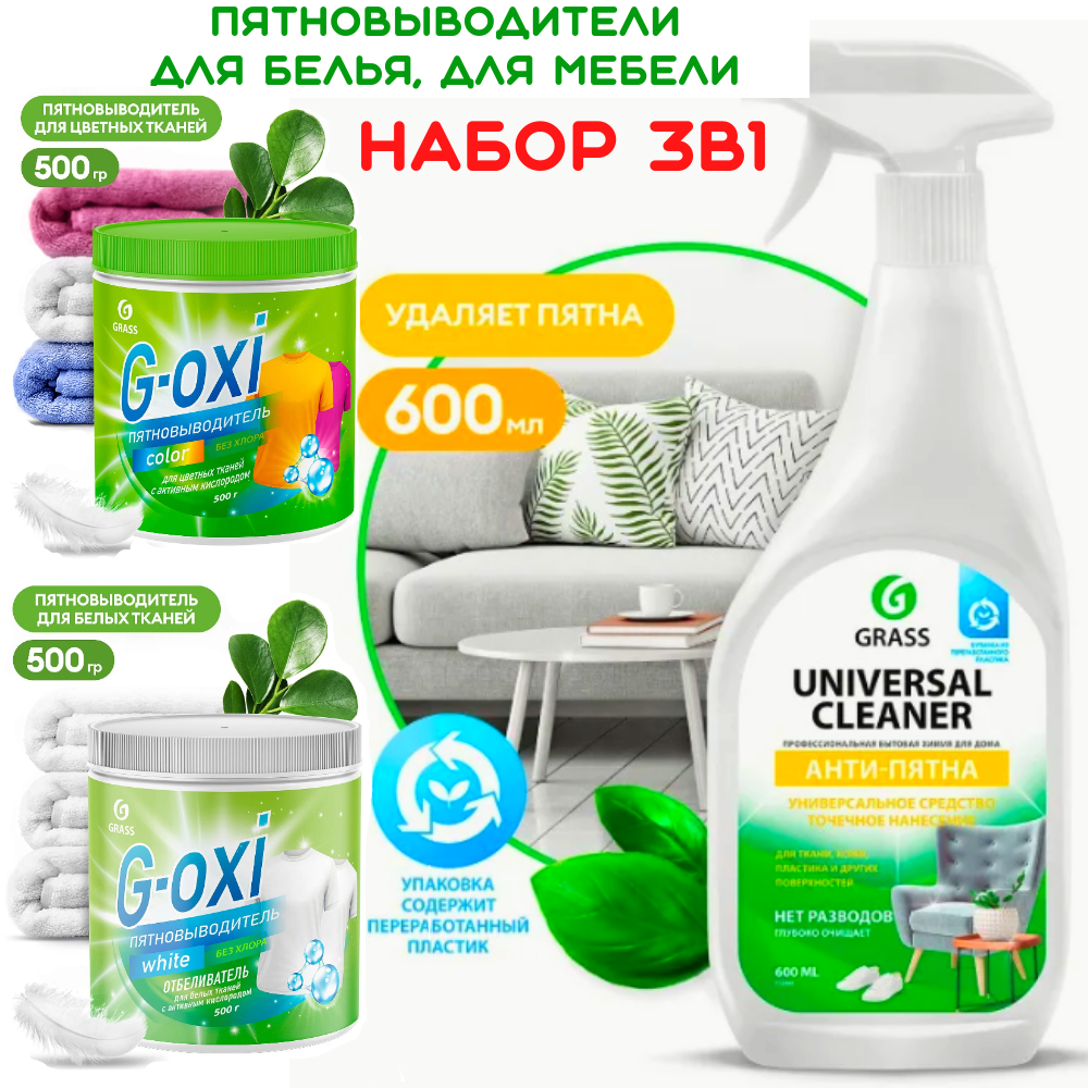 Пятновыводитель Grass "G-Oxi", для цветного и белого, для всех тканей+Универсальный очиститель для мебели