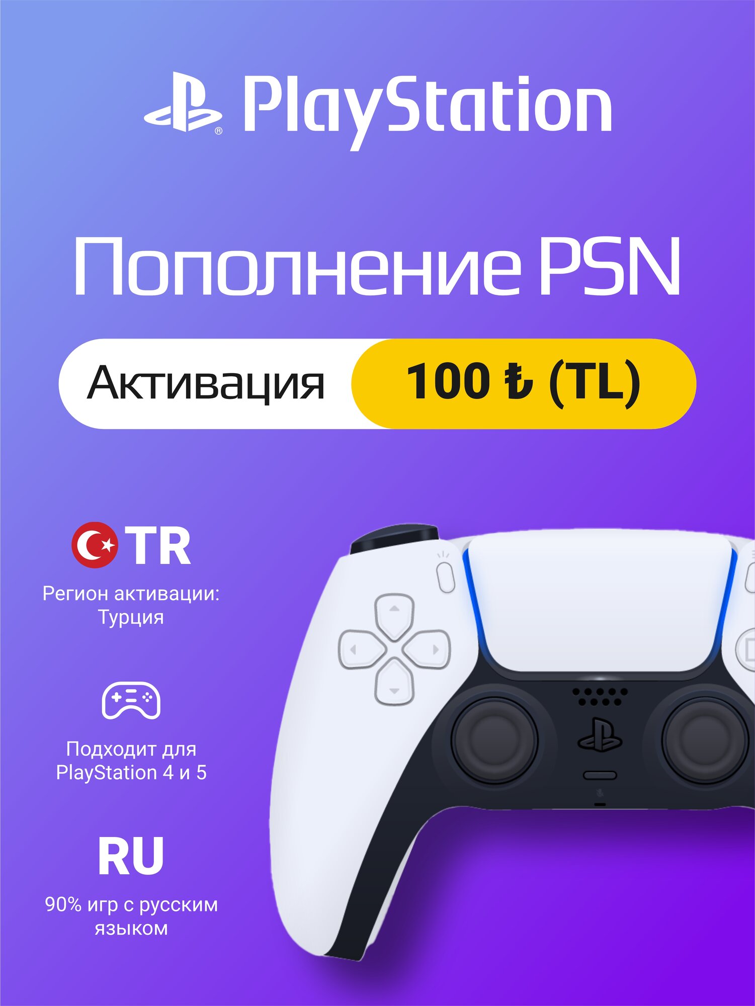 Пополнение счета PSN 100₺ (TL) (регион: Турция) Playstation Network