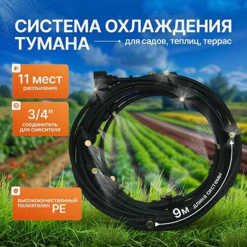 Изображение товара Система охлаждения тумана Svendsen Freshes, для полива растений, длина шланга 9м, черная