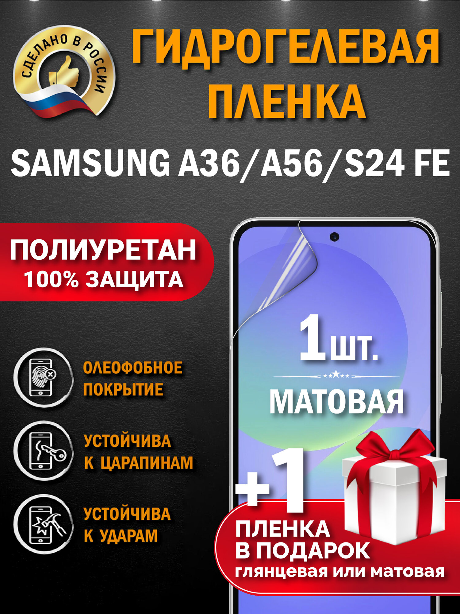 Защитная гидрогелевая пленка на экран Samsung A36/A56, матовая, 1 шт.