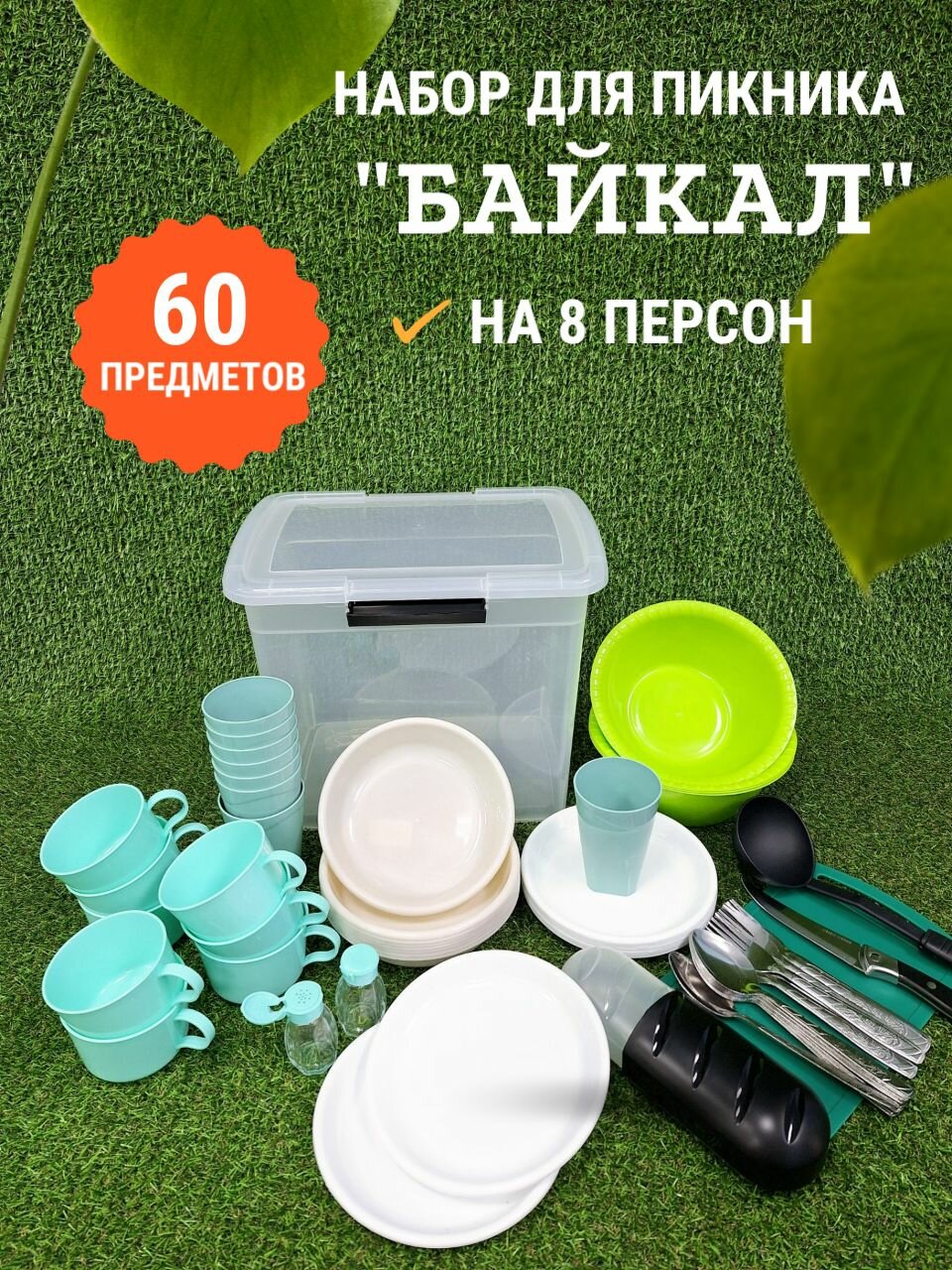 Набор для пикника на 8 персон "Байкал", 60 предметов, Походная посуда большой набор