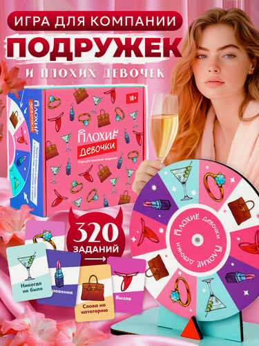 Изображение товара Настольная игра для взрослых Плохие Девочки 18+ на девичник