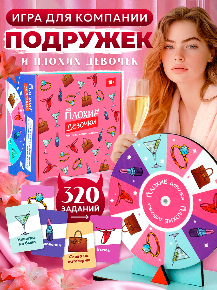 Настольная игра "Veselo Games" Плохие Девочки 18+, до 10 игроков