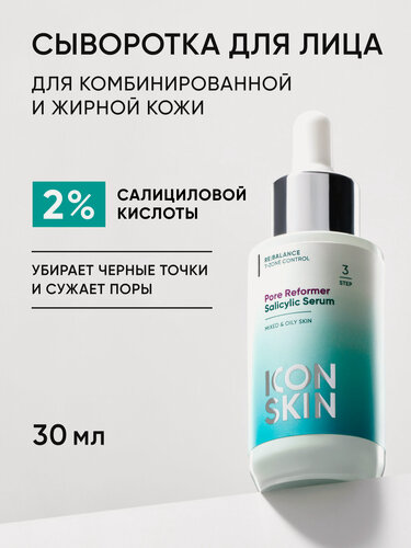 Изображение товара Сыворотка с салициловой кислотой 2% для жирной и комбинированной кожи ICON SKIN, 30мл