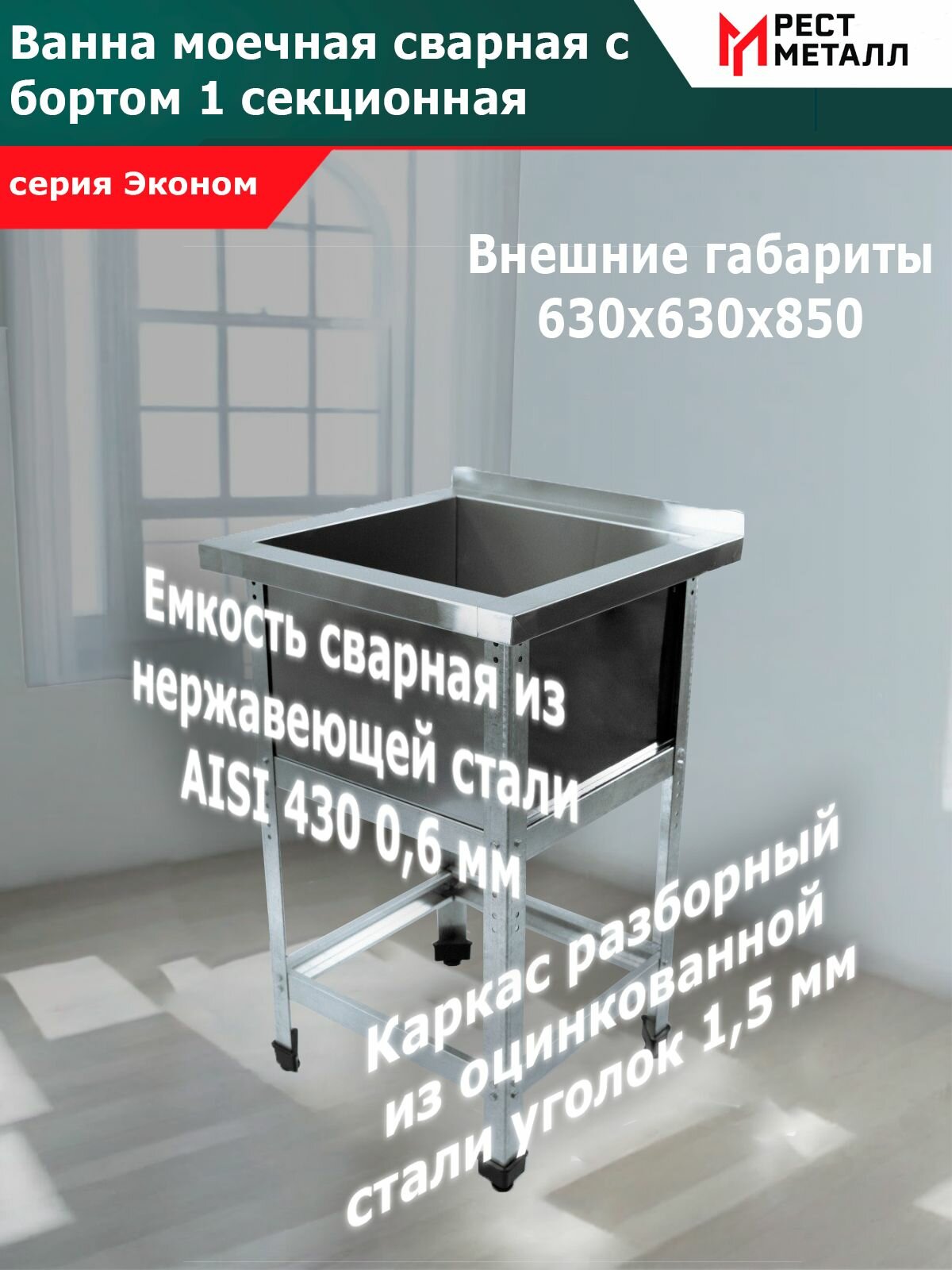 Ванна моечная с бортом сварная 1секц. 630*630*850(1 м/о 530*530*400)серия Эконом, емкость сварная из нерж. стали AISI 430 0,6 мм и каркас разборный из оцинк. уголка 1,5 мм и стали, обвязка, без фартуков