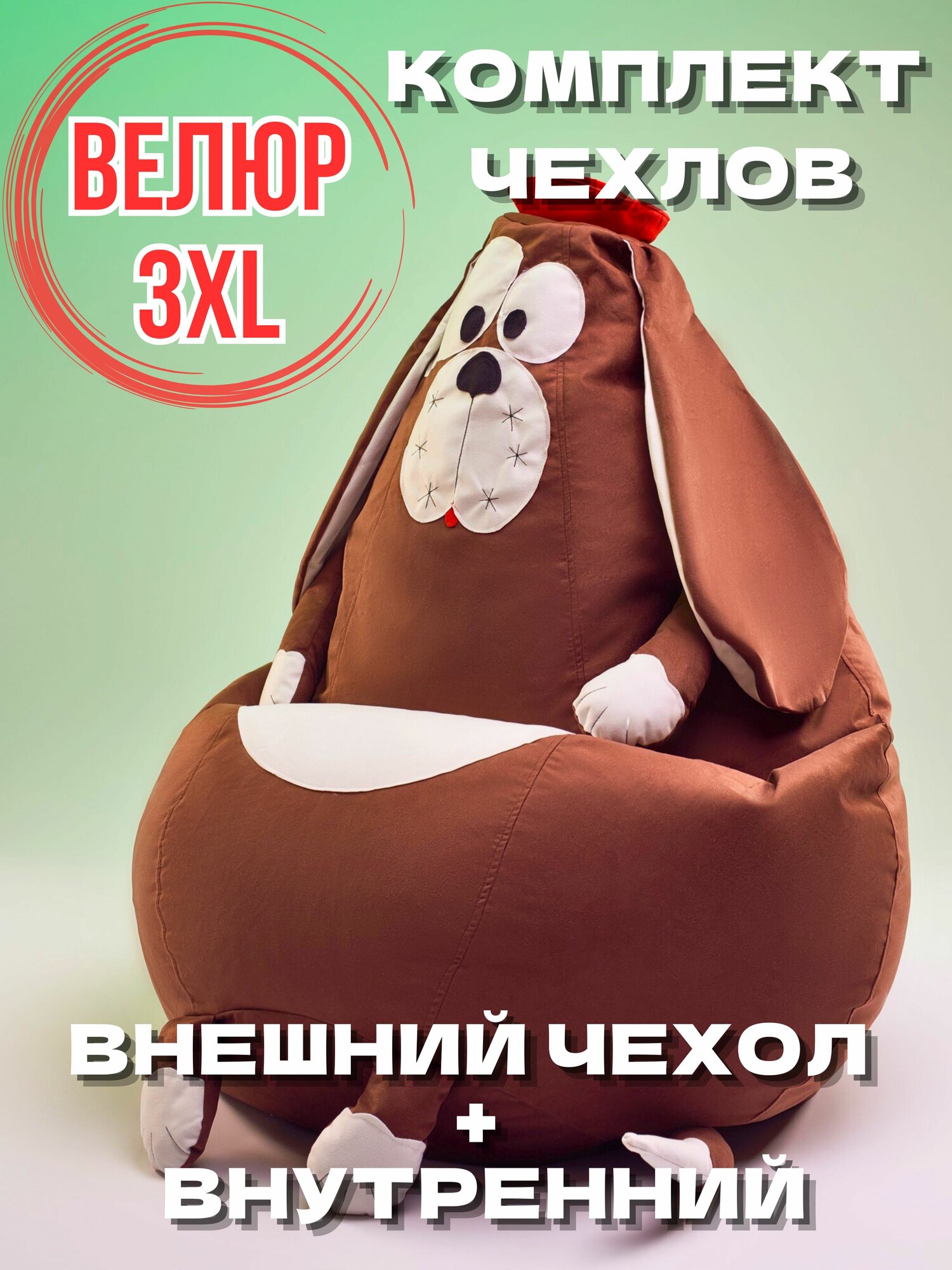 Кресло-мешок игрушка Собака 3XL без наполнителя, Комплект чехлов из мебельного велюра + спанбонда, съёмный, груша XXXL