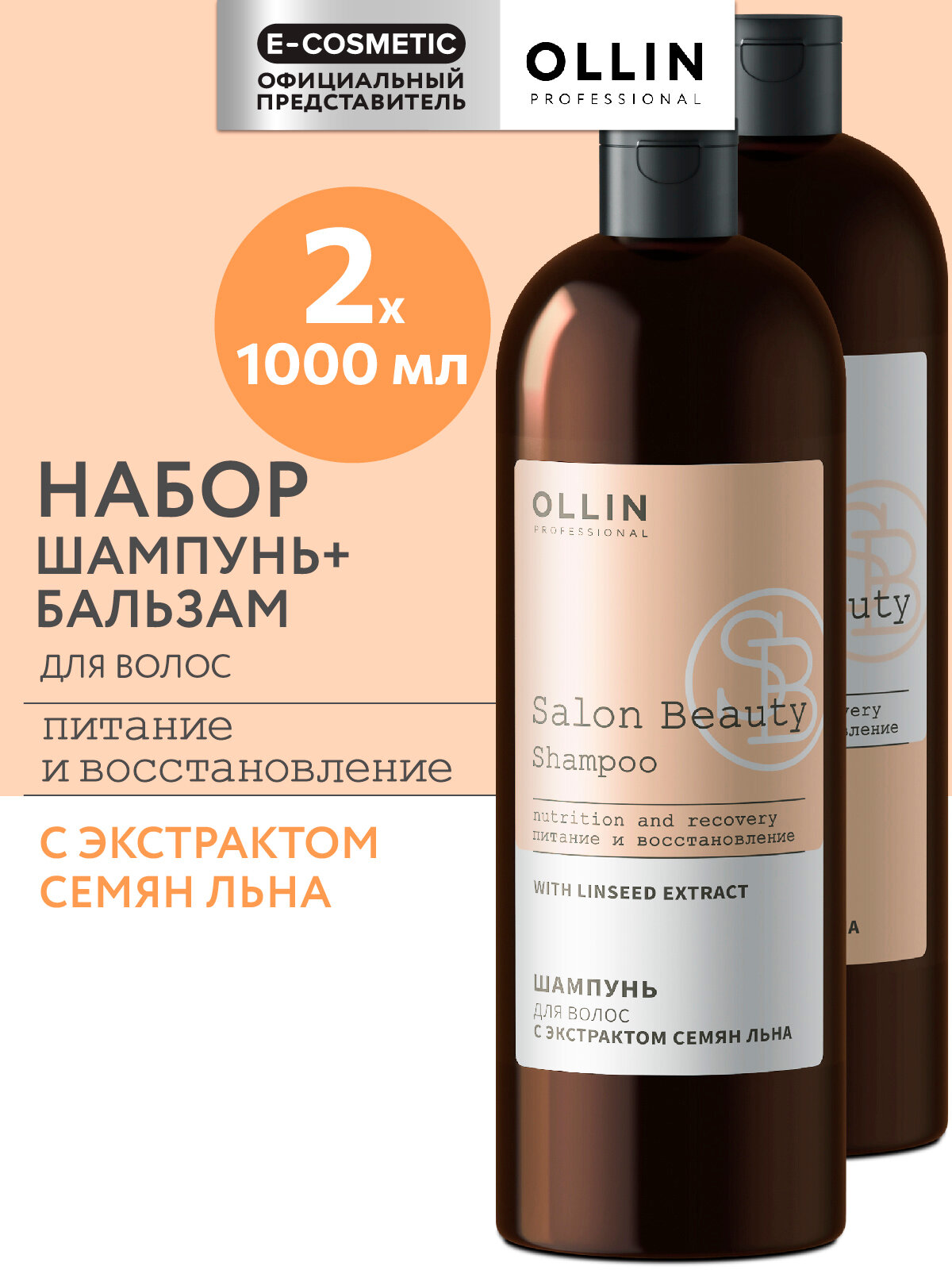 Косметический набор SALON BEAUTY для восстановления волос OLLIN PROFESSIONAL 1000+1000 мл