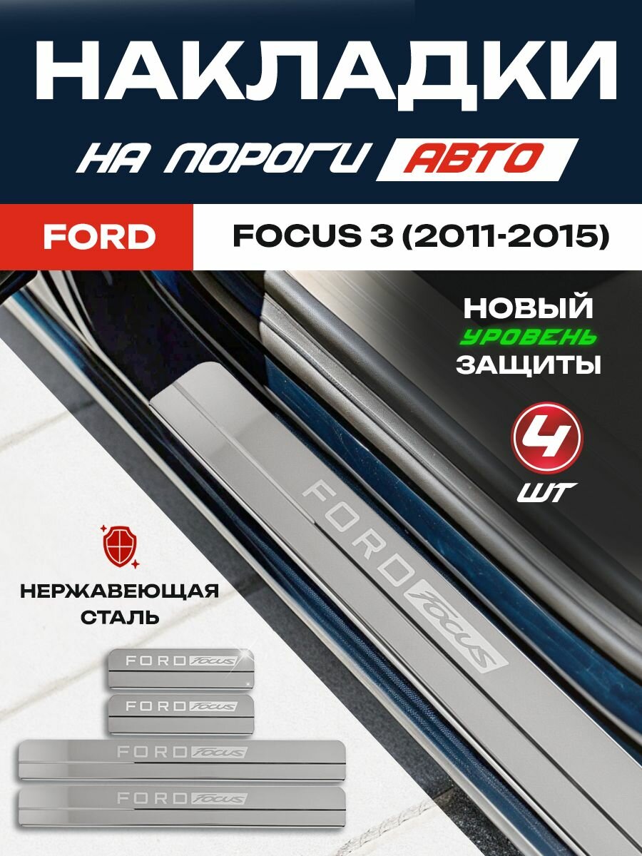 Защитные накладки на пороги Форд Фокус 3 / Ford Focus 3 (2011-2015) с надписью Ford Focus из нержавеющей стали