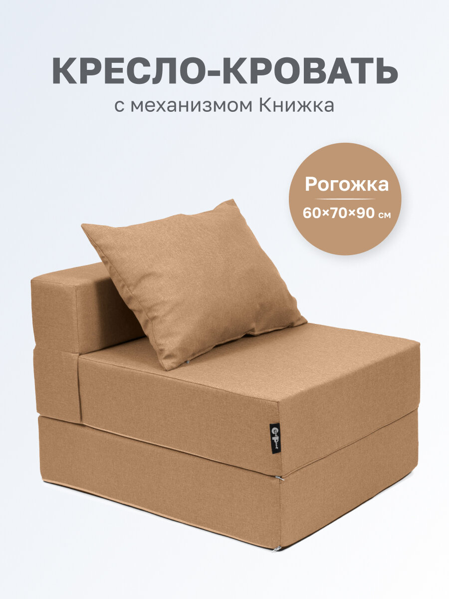 Кресло кровать трансформер GoodPoof Single, рогожка, песочный