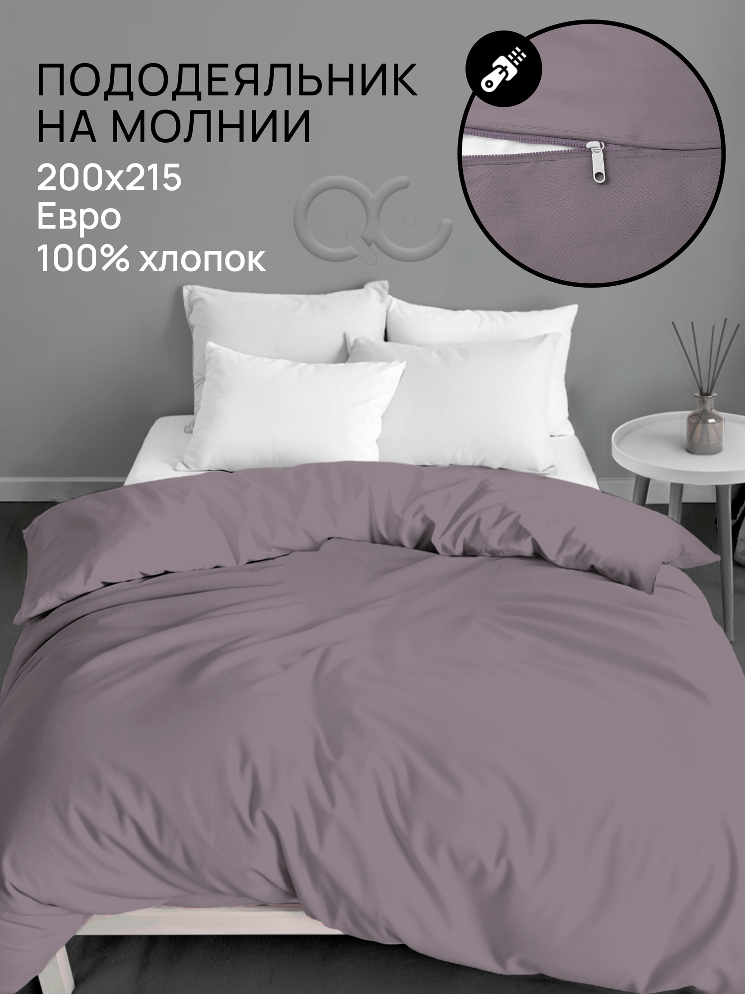 Пододеяльник на молнии Uniqcute Евро 200х215 см Поплин Selenite