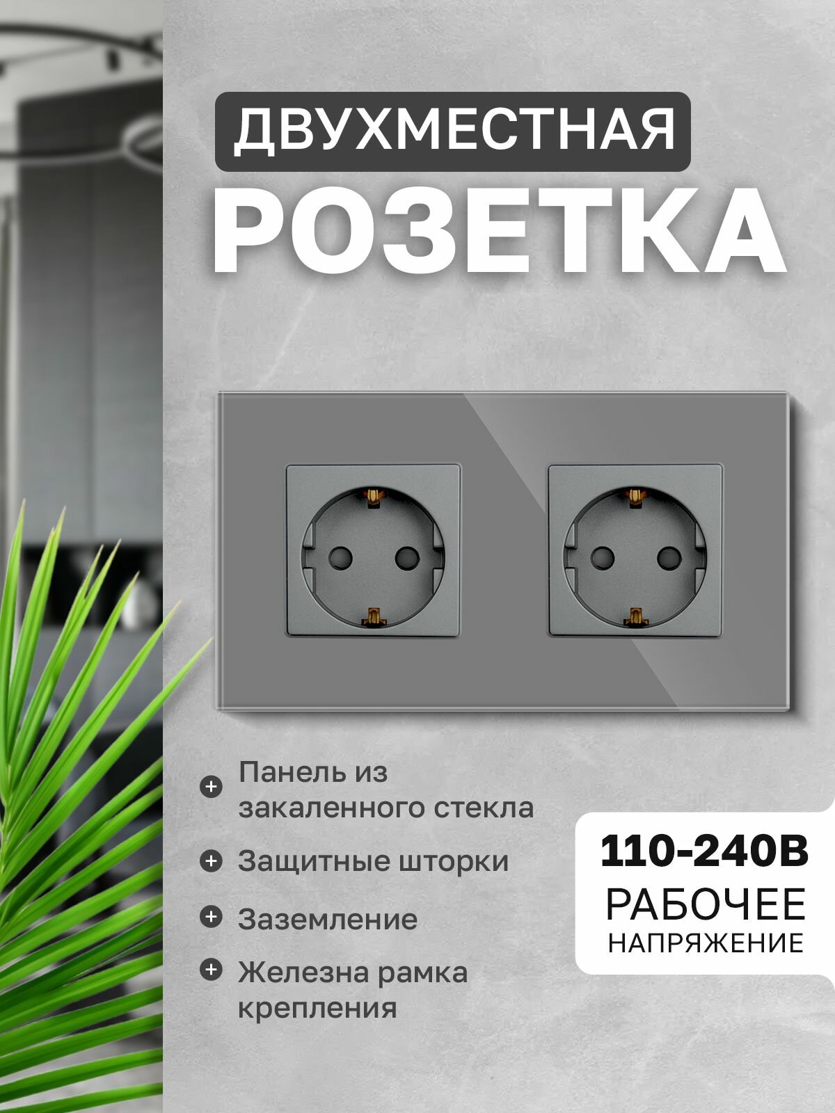Розетка встраиваемая двухпостовая двухместная 16А серая стеклянная глянцевая панель