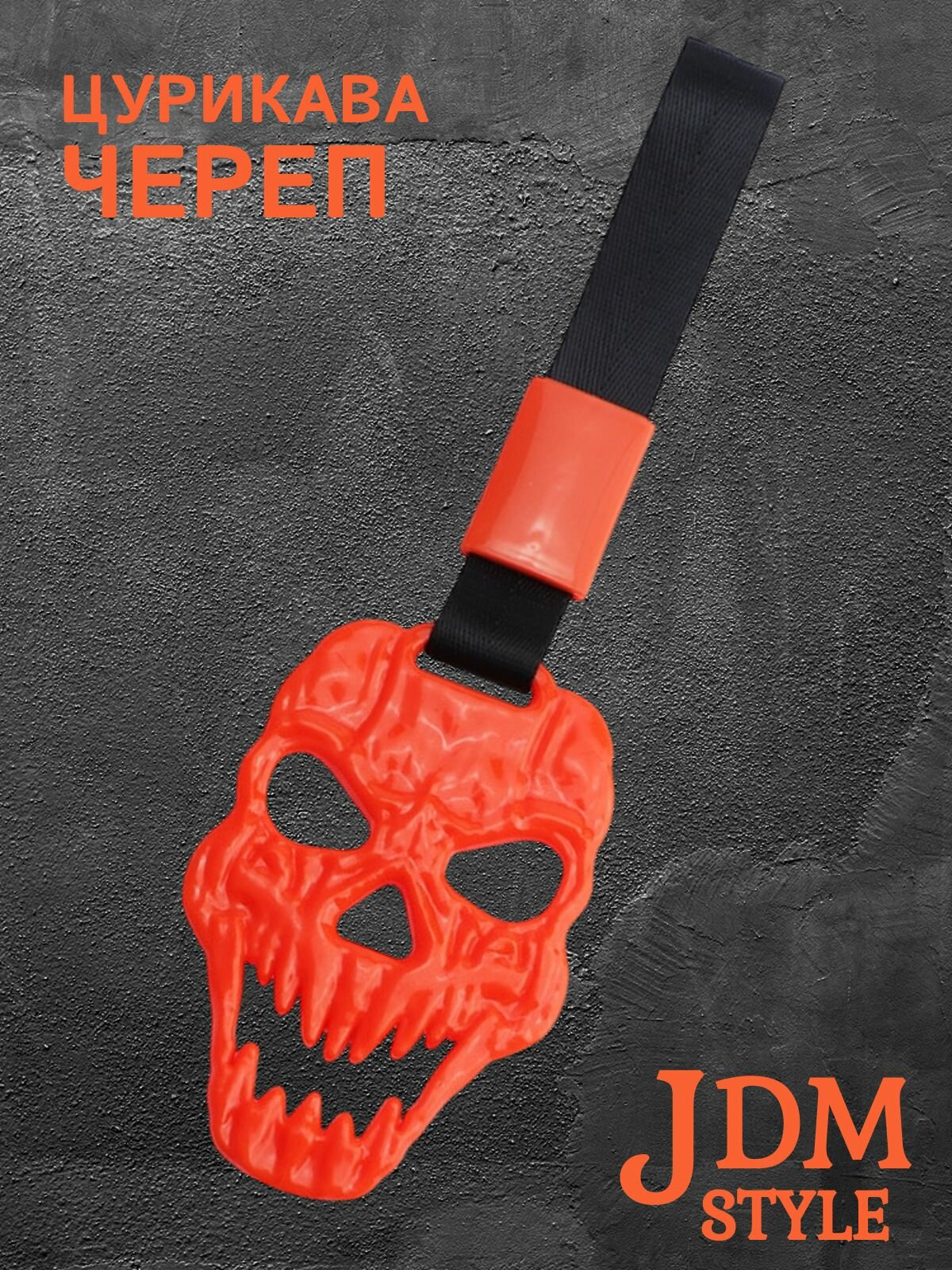 Цурикава Череп, подвеска JDM для авто оранжевая с черным ремешком 28 х 9 см